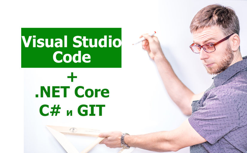 Установка, настройка visual studio code  + Net Core + C# + GIT