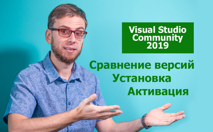 visual studio community 2019 — сравнение версий, установка, активация.