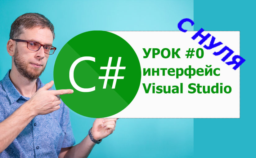Visual Studio — интерфейс. C# урок №0. Изучения с нуля для начинающих.
